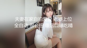 夫妻在家自拍爱爱 老婆上位全自动 很会扭 最后口爆吃精