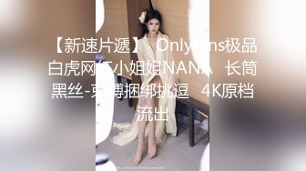 【新速片遞】  Onlyfans极品白虎网红小姐姐NANA⭐长筒黑丝-束缚捆绑挑逗⭐4K原档流出