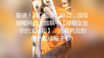 重磅！高门槛梦幻联动，顶级绿帽网红大咖联手【绿帽女友 你的大婊姐】，当着男友的面给戴绿帽子 (7)