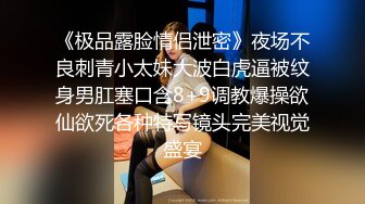 【极品爆乳完美露脸】甜美尤物『Ruby』与小胡子男友的花样性生活①各种服装场景激情做爱 花样各异 超刺激