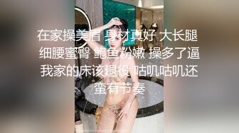 在家操美眉 身材真好 大长腿 细腰蜜臀 鲍鱼粉嫩 操多了逼我家的床该退役 咕叽咕叽还蛮有节奏