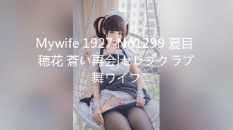 Mywife 1927 No1299 夏目 穂花 蒼い再会|セレブクラブ舞ワイフ