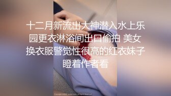 十二月新流出大神潜入水上乐园更衣淋浴间出口偷拍 美女换衣服警觉性很高的红衣妹子瞪着作者看