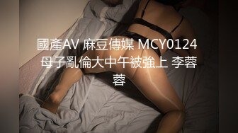 國產AV 麻豆傳媒 MCY0124 母子亂倫大中午被強上 李蓉蓉