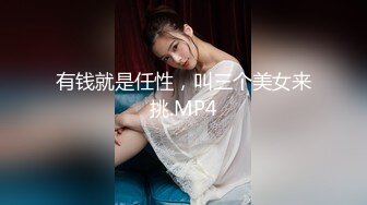 《魔手外购极品CP》地铁女厕偸拍络绎不绝的年轻小姐姐方便 美女多亮点多，妹子换奶罩一对大奶又圆又挺手感绝对一流 (4)