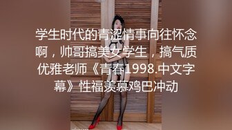 学生时代的青涩情事向往怀念啊，帅哥搞美女学生，搞气质优雅老师《青春1998.中文字幕》性福羡慕鸡巴冲动