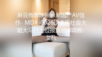 麻豆传媒映画最新国产AV佳作- MDX-0026逆袭黑社会大姐大马仔上位报复捆绑调教-艾秋