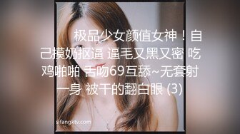 ❤️❤️极品少女颜值女神！自己摸奶抠逼 逼毛又黑又密 吃鸡啪啪 舌吻69互舔~无套射一身 被干的翻白眼 (3)