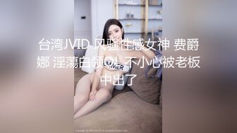 台湾JVID 风骚性感女神 费爵娜 淫蕩白领OL 不小心被老板中出了