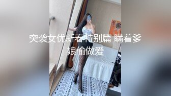 反差女高学妹舞蹈学院学姐女神〖momo〗最新复出福利，魔鬼身材超紧小嫩逼 清纯靓丽的外表下有一颗淫荡的心 (6)