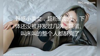 骨感小美女，超粉的奶头，下体还没被开发过几次，跳蛋、叫床叫的整个人都酥完了