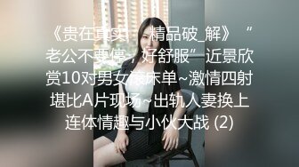 《贵在真实㊙️精品破_解》“老公不要停，好舒服”近景欣赏10对男女滚床单~激情四射堪比A片现场~出轨人妻换上连体情趣与小伙大战 (2)