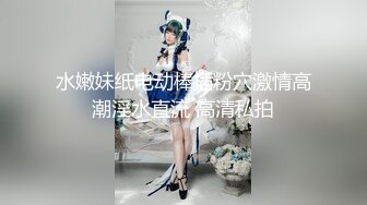 【新速片遞】  ❤️❤️嫩嫩美少女，居家男友操逼，一天不操浑身难受，跳蛋震小穴，翘起屁股求操，怼入紧致嫩穴爆操