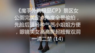 巨乳表妹吃鸡啪啪 身材苗条 无毛鲍鱼粉嫩 看到表哥紫薇受不了淫水湿透了内内 偷看洗香香被发现