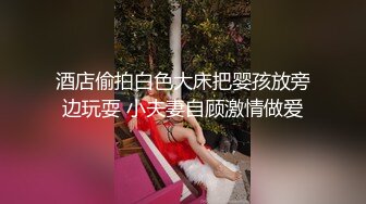 眼睛妹，网袜翘腿后入下部！