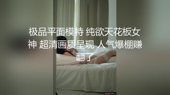 极品平面模特 纯欲天花板女神 超清画质呈现 人气爆棚赚翻了