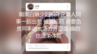   媚黑白嫩少妇和外企黑人同事一起出差 被潜规则 说要负责同事的生活方方面面 操的也温柔体贴