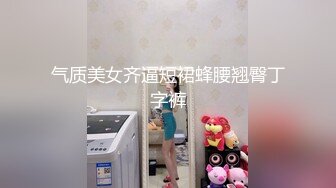 高挑混血范御姐，模特身材极品炮架子掰穴看户型，卖力深喉情趣椅女上位啪啪道具插穴自慰