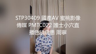 STP30409 國產AV 蜜桃影像傳媒 PMTC022 護士小穴直播色誘病患 周寧