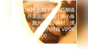 STP32624 近期下海乖巧顏值妹妹！外表甜美呆萌！嬌小身材貧乳，脫光光展示身材，揉捏奶子，扒開小穴特寫 VIP0600