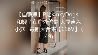 【自整理】P站KinkyDogs  和嫂子在户外偷情 大屌直入小穴   最新大合集【116V】 (49)