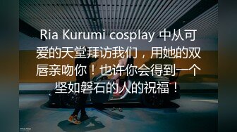 Ria Kurumi cosplay 中从可爱的天堂拜访我们，用她的双唇亲吻你！也许你会得到一个坚如磐石的人的祝福！