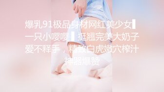 爆乳91极品身材网红美少女▌一只小嘤嘤 ▌挺翘完美大奶子爱不释手，精致白虎嫩穴榨汁神器爆赞