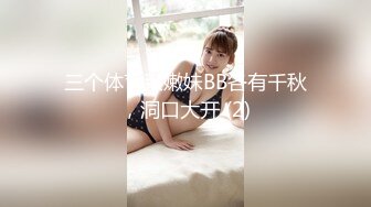 新晋级无敌反差小母狗~推特19岁女儿奴【林林susu00006】超强人前露出裸体取外卖影院自慰等