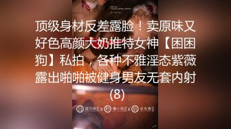 顶级身材反差露脸！卖原味又好色高颜大奶推特女神【困困狗】私拍，各种不雅淫态紫薇露出啪啪被健身男友无套内射 (8)