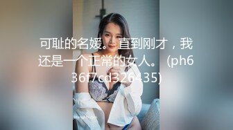 可耻的名媛。 直到刚才，我还是一个正常的女人。 (ph636f7cd326435)