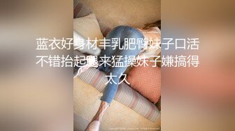 颜值炮友被干笑了