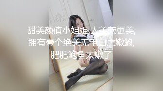 甜美颜值小姐姐,人美茓更美,拥有壹个绝美无毛白虎嫩鲍,肥肥鲍鱼太嫩了