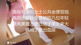 高级写字间女士公共坐便双视角同步露脸全景偸拍几位年轻漂亮美眉方便白裙子美女来大姨妈了撒出血尿