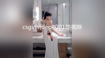 csgirlvideo#001陈美琳