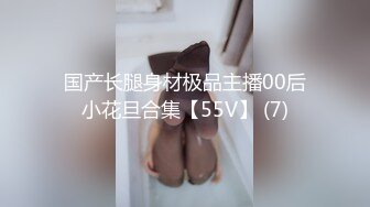 国产长腿身材极品主播00后小花旦合集【55V】 (7)