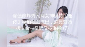 颜值巅峰秀人网女神模特【鹿依】私拍视图流出，道具紫薇援交金主又舔又抠啪啪 (7)