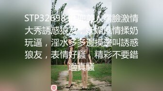 STP32698 肚兜美人露臉激情大秀誘惑狼友，妩媚風情揉奶玩逼，淫水多多邊摸邊叫誘惑狼友，表情好騷，精彩不要錯過真騷