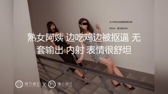 熟女阿姨 边吃鸡边被抠逼 无套输出 内射 表情很舒坦