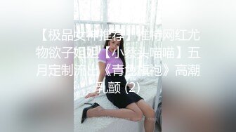 【极品女神推荐】推特网红尤物欲子姐姐【小蔡头喵喵】五月定制流出《青色旗袍》高潮乳颤 (2)