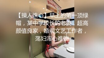 【操人诛心】早上的第一顶绿帽，某中学校长的老婆，超高颜值良家，婚前文艺工作者，荡妇淫心难锁