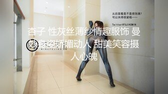 杏子 性灰丝薄纱情趣服饰 曼妙身姿娇媚动人 甜美笑容摄人心魄