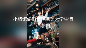 小旅馆偷拍年轻貌美大学生情侣啪啪