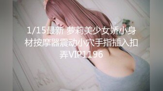 【Stripchat】混血美乳女主播「Sa_shimi」黑丝眼镜娘浴缸诱惑，玩弄双穴尿到浴缸里【自压水印】