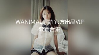 WANIMAL王動 官方出品VIP套圖合集