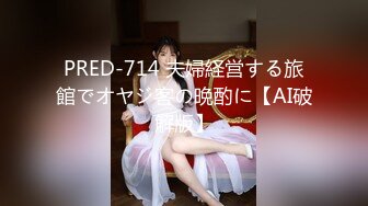 PRED-714 夫婦経営する旅館でオヤジ客の晩酌に【AI破解版】