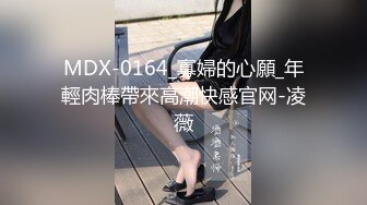 MDX-0164_寡婦的心願_年輕肉棒帶來高潮快感官网-凌薇