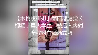 【木桃桃御姐】第四部露脸长视频，男大学生，被后入内射，全程对白清晰露脸