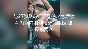 与27岁D奶姐姐乱伦之恋后续4 偷操内射潮喷醉酒姐姐 被操喷两次