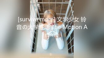 [survive more] 文学少女 铃音の大学性活 The Motion Anime