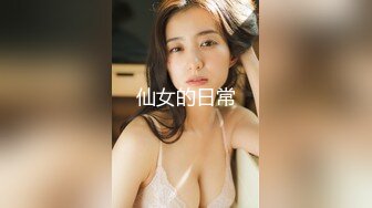 【新速片遞】  猫爪影像 MSD-0179 女儿与父亲禁忌乱伦-嫩B操成爸爸的样子